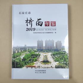 石家庄市桥西年鉴2019