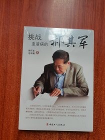 挑战血液病的郝其军