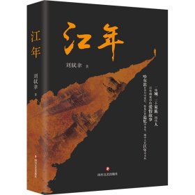 江年【正版新书】