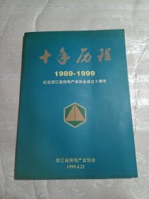 十年历程 1989–1999 纪念浙江省房地产产业协会成立十周年