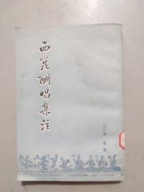 西崑酬唱集注