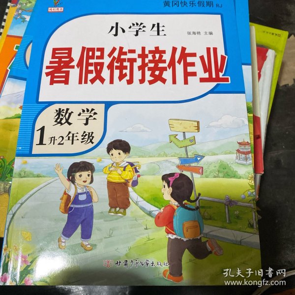 1升2年级数学暑假衔接作业小学生暑假作业黄冈快乐假期RJ人教版复习专项预习