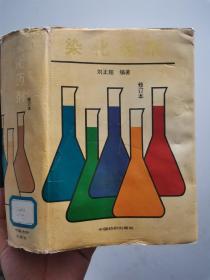 染化药剂 修订本，精装，刘正超编著，中国纺织出版社1995年第二版 G01