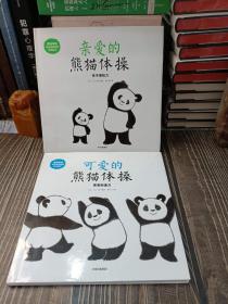 亲爱的熊猫体操：亲子感知力、宝宝创造力