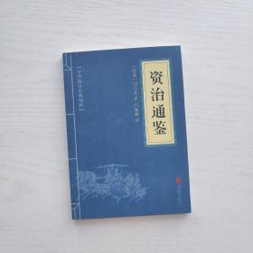 中华国学经典精粹（17册合售）鬼谷子/大学中庸/菜根谭/增广贤文/了凡四训/孙子兵法/庄子/尚书/史记/唐诗三百首/三国志/曾国藩家书/道德经/诗经/礼记/传习录/资治通鉴