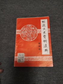 昭通文史资料选辑 第四辑