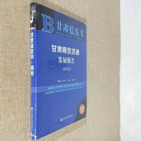 甘肃蓝皮书 甘肃商贸流通发展报告2019 全新未拆封