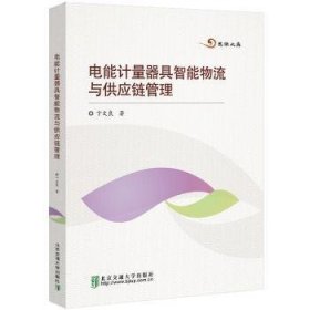 电能计量器具智能物流与供应链管理 卞文良 9787512139732 北京交通大学出版社