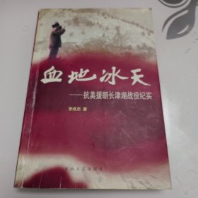 血地冰天--抗美援朝長(zhǎng)津湖戰(zhàn)役紀(jì)實(shí)