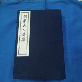 铜梁山人诗集（一函六册二十五卷，附词四卷、云麓偶存二卷全），白纸线装，巨大开本，2009年中国书店原版木刻刷印，编号发行第034部，