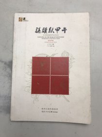 骐骥跃甲午 : 方寸间品读马年生肖文化