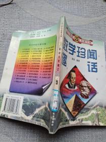 数学珍闻趣话