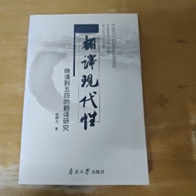 翻译现代性：晚清到五四的翻译研究