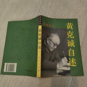 黄克诚自述