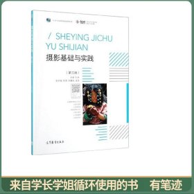 摄影基础与实践（第三版）