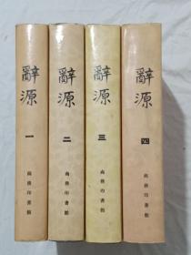 辞源 4册 全。精装。书为个人收藏，有个收藏印， 品好。