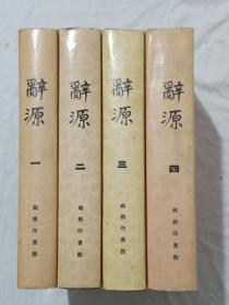 辞源 精装 1984年 1~4册 全 书为个人收藏，有个收藏印， 品好