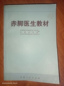 赤脚医生教材