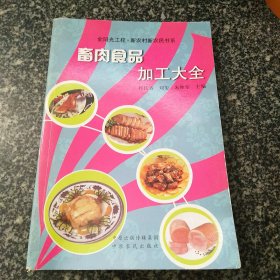 畜肉食品加工大全