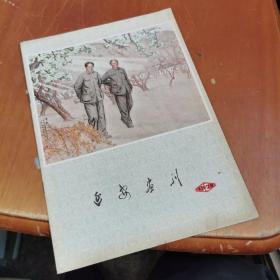 延安画刊1979 12