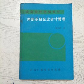 内部承包企业会计管理