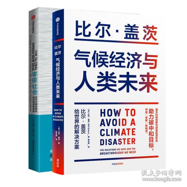 气候经济与人类未来 比尔盖茨新书助力碳中和揭示科技创新与绿色投资机会中信出版