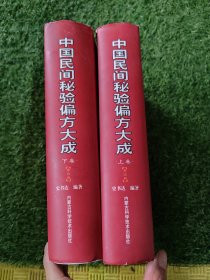 中国民间秘验偏方大成