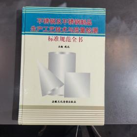 不锈钢及不锈钢制品生产工艺技术与质量检测标准规范全书（三）