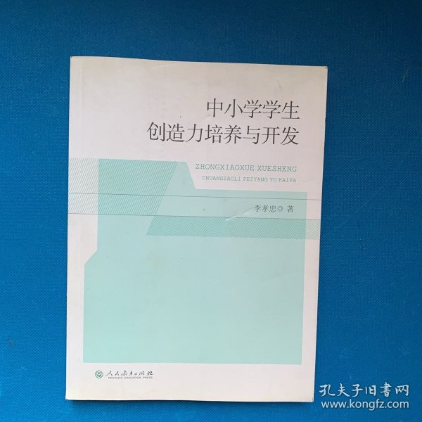 中小学学生创造力培养与开发