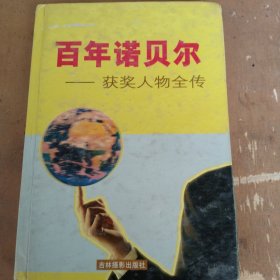 百年诺贝尔获奖人物全传：生理医学卷下