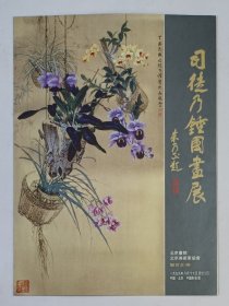1999年北京中国美术馆印制 朱乃正题名《司徒乃钟国画展》折叠宣传册1份