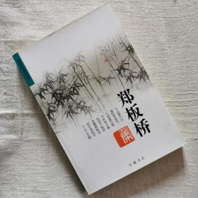 集部经典丛刊：郑板桥集  
（2002年一版一印5K，页内干净近全新品佳）