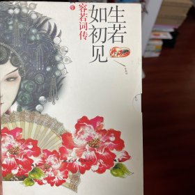 纳兰容若词传：人生若只如初见（超值纸盒华美精装）