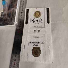 金黄后 广水 烟标。