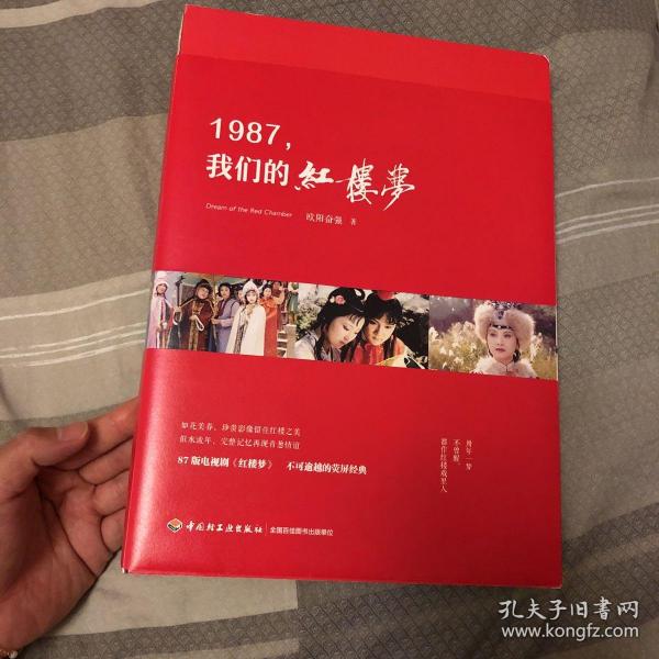 1987，我们的红楼梦