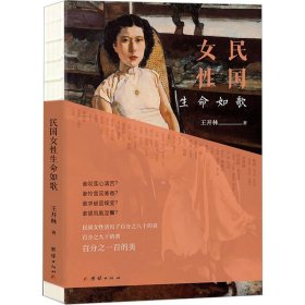 【正版新书】 民国女命如歌 王开林 团结出版社