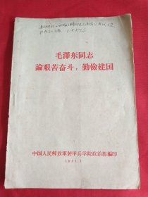 毛泽东同志论艰苦奋斗，勤俭建国(稀缺版本)