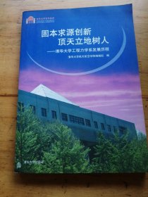 固本求源创新，顶天立地树人 : 清华大学工程力学
系发展历程