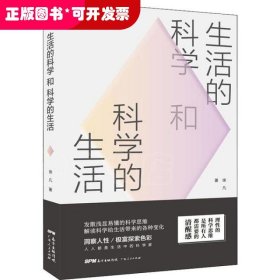 生活的科学和科学的生活