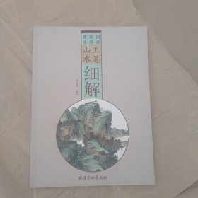 工笔山水细解