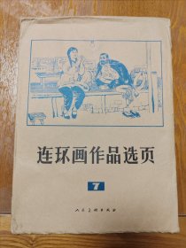 连环画选页（7）40张全