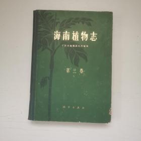 海南植物志，第三卷