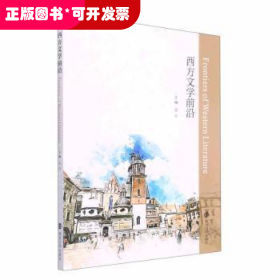 全新正版图书 西方文学前沿龙云南京大学出版社9787305251207 本科及以上