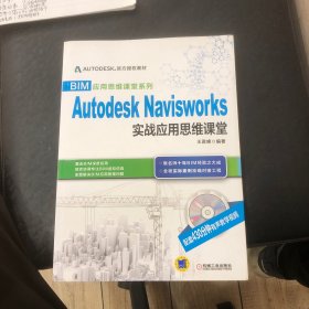 BIM应用思维课堂系列：Autodesk Navisworks 实战应用思维课堂（带光盘）