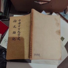 中国中古文学史论文杂记