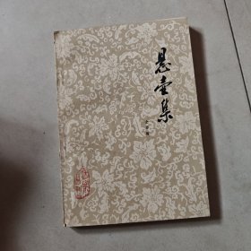 悬壶集