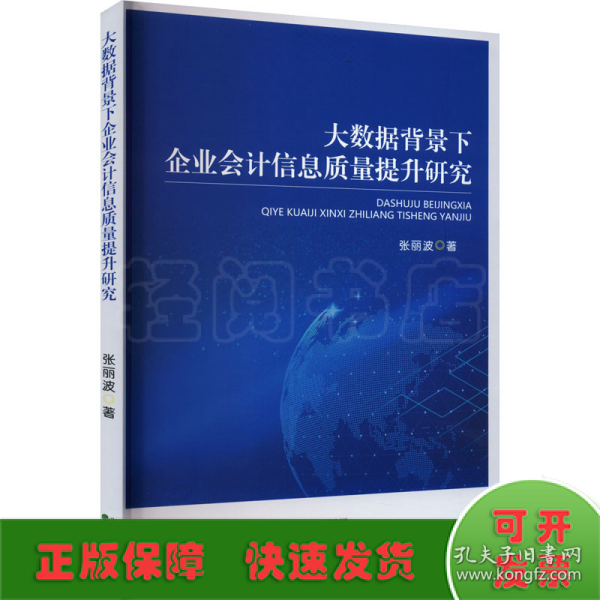 大数据背景下企业会计信息质量提升研究