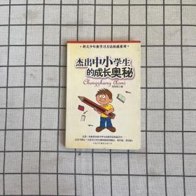 杰出中小学生的成长奥秘