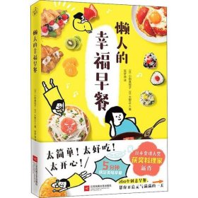 懒人的幸福早餐（日本食谱书大奖获奖料理家教你260个早餐创意，5分钟就能做出元气早餐！）