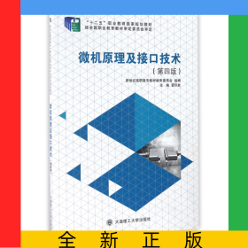 微機原理及接口技術(shù)(第4版十二五職業(yè)教育國家規(guī)劃教材)